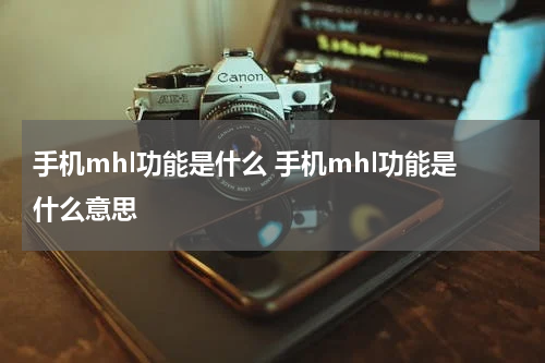 手机mhl功能是什么 手机mhl功能是什么意思