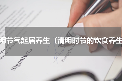 清明节气起居养生（清明时节的饮食养生）