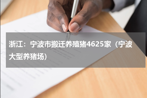 浙江：宁波市搬迁养殖猪4625家（宁波大型养猪场）