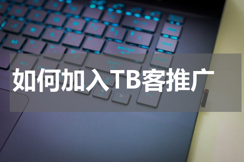 如何加入TB客推广