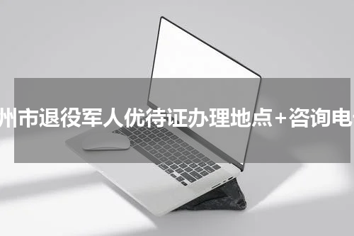 邓州市退役军人优待证办理地点+咨询电话