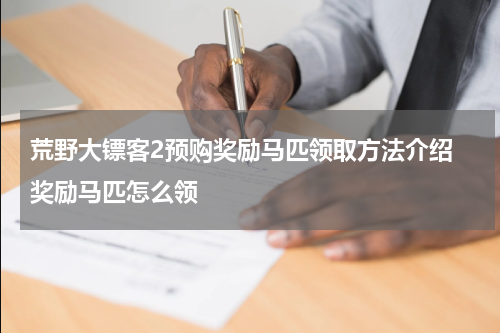 荒野大镖客2预购奖励马匹领取方法介绍 奖励马匹怎么领