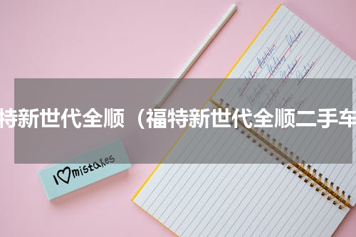 福特新世代全顺（福特新世代全顺二手车）