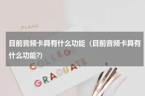 目前音频卡具有什么功能（目前音频卡具有什么功能?）