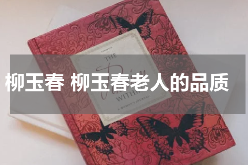 柳玉春 柳玉春老人的品质