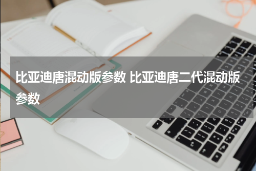 比亚迪唐混动版参数 比亚迪唐二代混动版参数