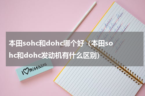 本田sohc和dohc哪个好（本田sohc和dohc发动机有什么区别）