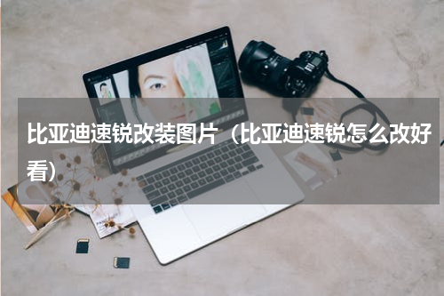 比亚迪速锐改装图片（比亚迪速锐怎么改好看）