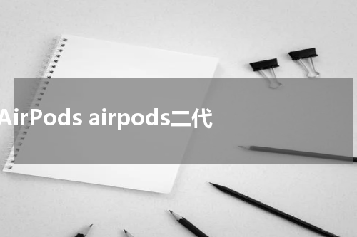 AirPods airpods二代