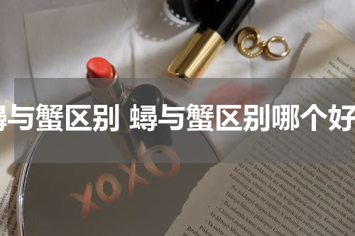 蟳与蟹区别 蟳与蟹区别哪个好