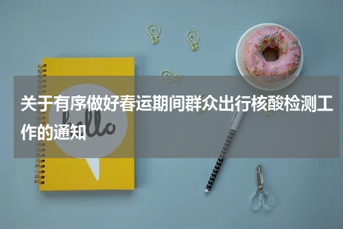 关于有序做好春运期间群众出行核酸检测工作的通知