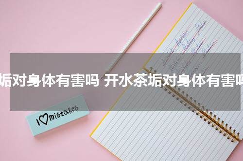 茶垢对身体有害吗 开水茶垢对身体有害吗