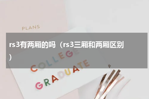 rs3有两厢的吗（rs3三厢和两厢区别）