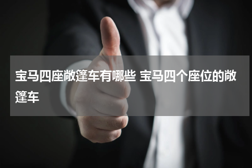 宝马四座敞篷车有哪些 宝马四个座位的敞篷车