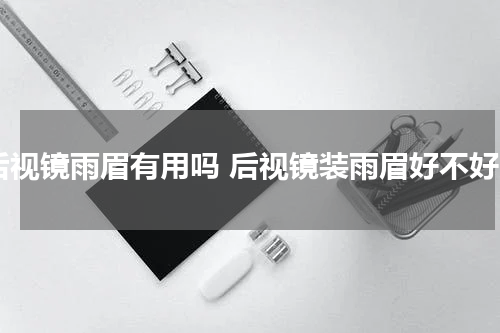 后视镜雨眉有用吗 后视镜装雨眉好不好