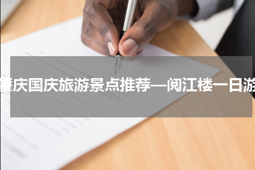 肇庆国庆旅游景点推荐—阅江楼一日游