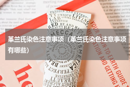 革兰氏染色注意事项（革兰氏染色注意事项有哪些）