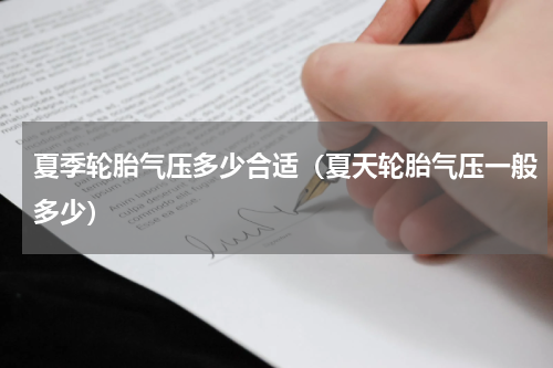 夏季轮胎气压多少合适（夏天轮胎气压一般多少）