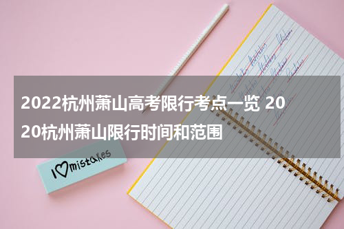 2022杭州萧山高考限行考点一览 2020杭州萧山限行时间和范围