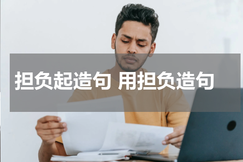 担负起造句 用担负造句