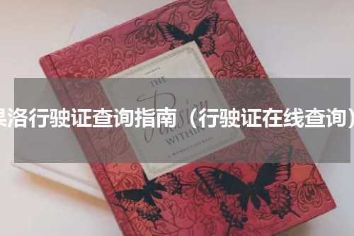 果洛行驶证查询指南（行驶证在线查询）