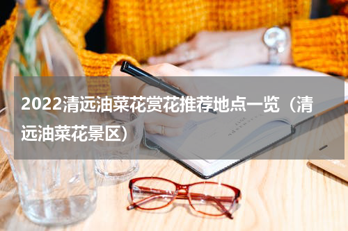 2022清远油菜花赏花推荐地点一览（清远油菜花景区）
