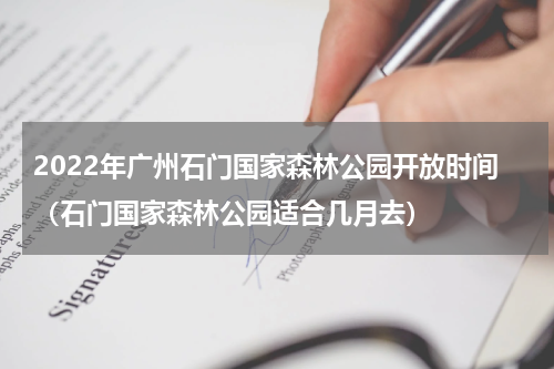 2022年广州石门国家森林公园开放时间（石门国家森林公园适合几月去）