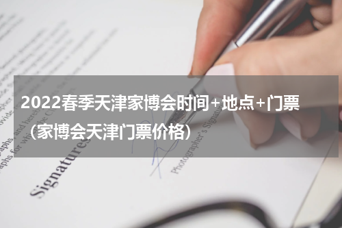 2022春季天津家博会时间+地点+门票（家博会天津门票价格）