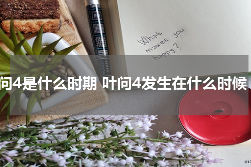 叶问4是什么时期 叶问4发生在什么时候