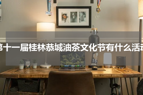 第十一届桂林恭城油茶文化节有什么活动