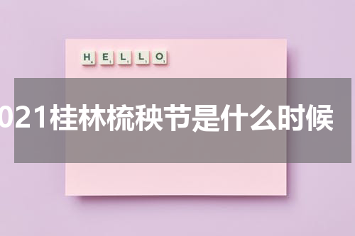 2021桂林梳秧节是什么时候