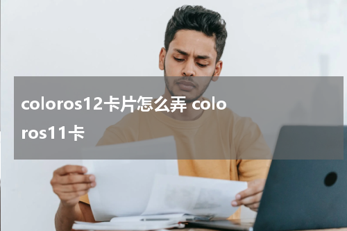 coloros12卡片怎么弄 coloros11卡