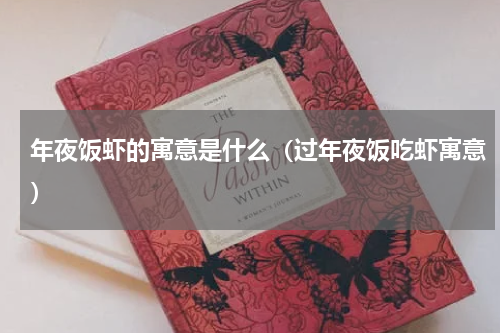 年夜饭虾的寓意是什么（过年夜饭吃虾寓意）