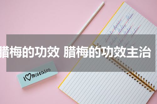 腊梅的功效 腊梅的功效主治