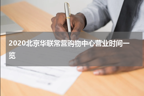 2020北京华联常营购物中心营业时间一览