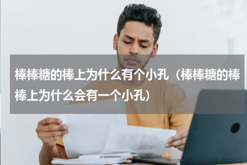 棒棒糖的棒上为什么有个小孔（棒棒糖的棒棒上为什么会有一个小孔）