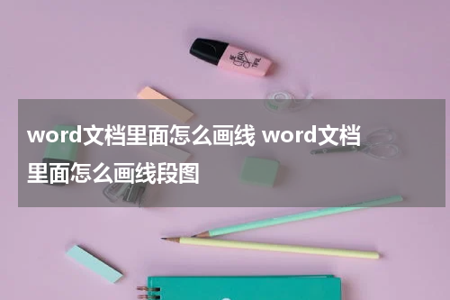 word文档里面怎么画线 word文档里面怎么画线段图