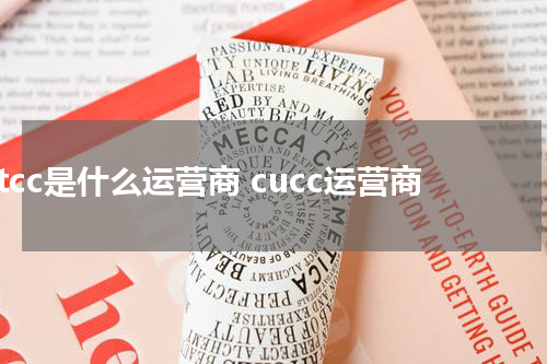 ctcc是什么运营商 cucc运营商