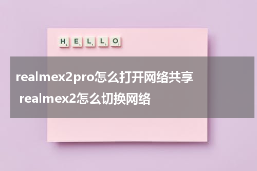 realmex2pro怎么打开网络共享 realmex2怎么切换网络